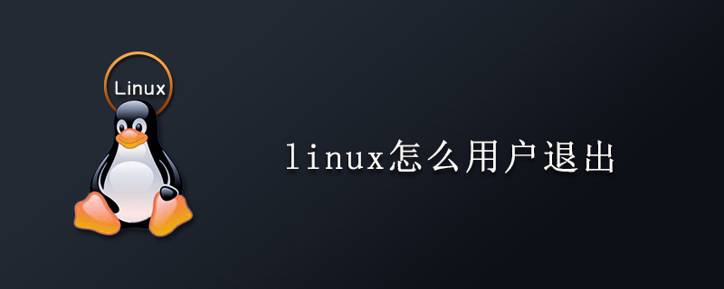 linux怎么用户退出
