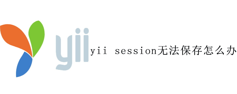 yii session无法保存怎么办