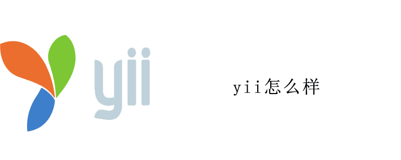 yii怎么样