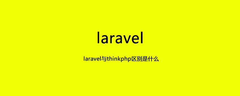 laravel与thinkphp区别是什么