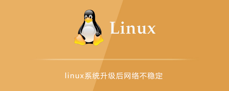 linux系统升级后网络不稳定的解决方法