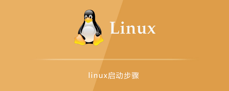 linux系统启动步骤