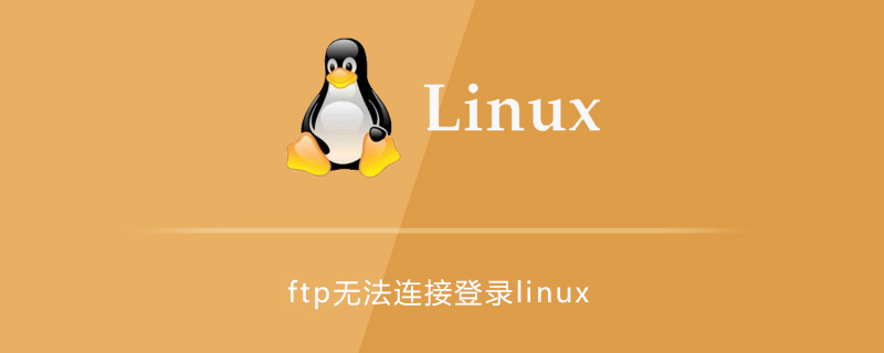 ftp无法连接登录linux的解决方法
