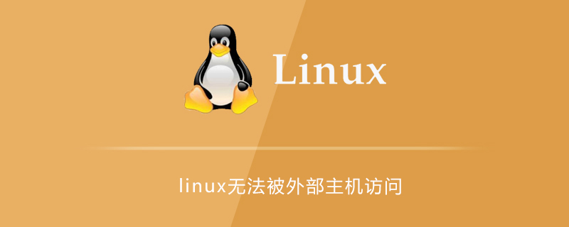 linux无法被外部主机访问