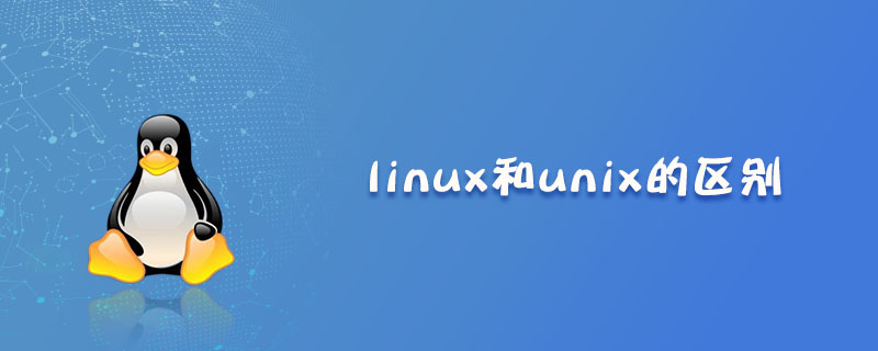 linux和unix的区别是什么？