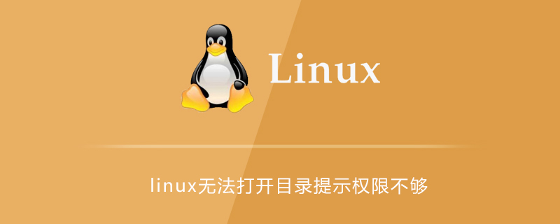 linux无法打开目录提示权限不够