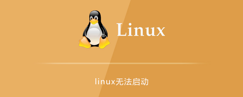 linux无法启动的原因及解决方法