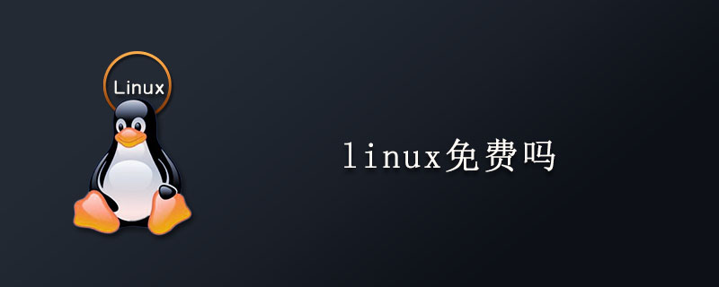 linux免费吗