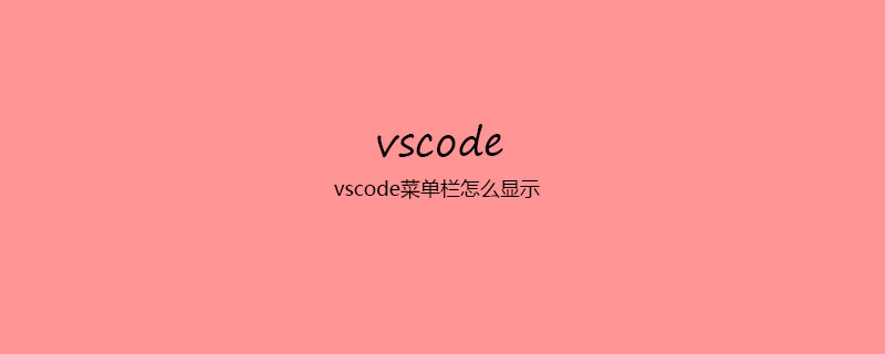 vscode菜单栏怎么显示