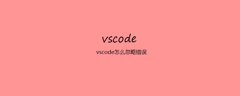 vscode怎么忽略错误