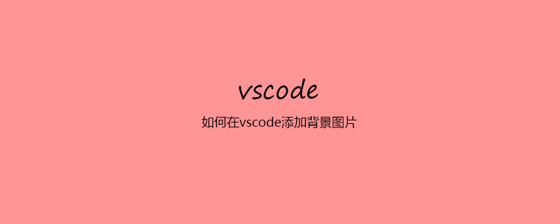 如何在vscode添加背景图片