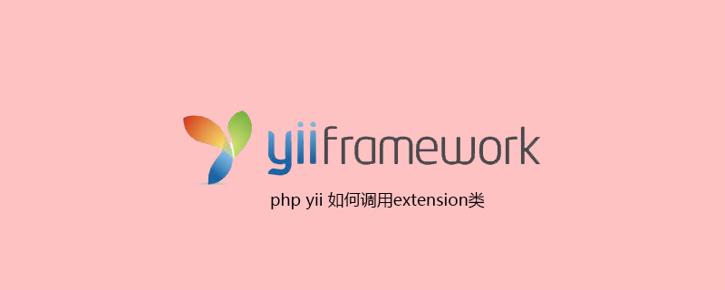 php yii 如何调用extension类