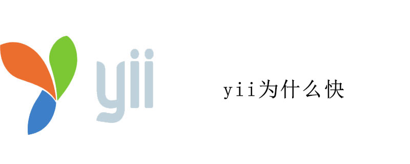 yii为什么快