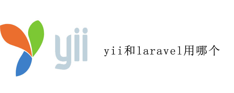 yii和laravel用哪个