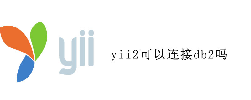 yii2可以连接db2吗