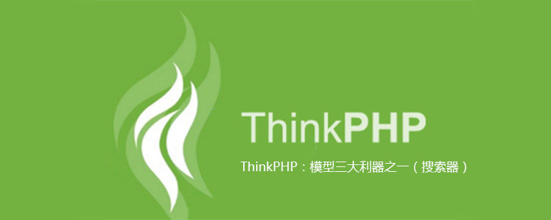 ThinkPHP：模型三大利器之一（搜索器）