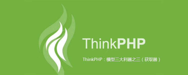ThinkPHP：模型三大利器之三（获取器）