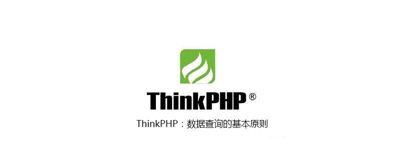 ThinkPHP：数据查询的基本原则