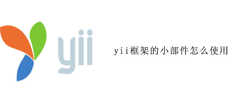 yii框架的小部件怎么使用