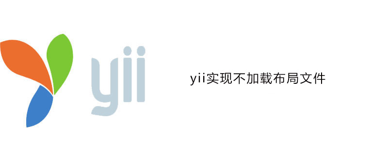 yii实现不加载layout布局文件