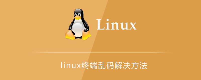 linux终端乱码解决方法