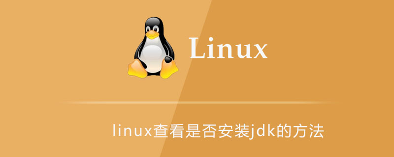 linux查看是否安装jdk的方法