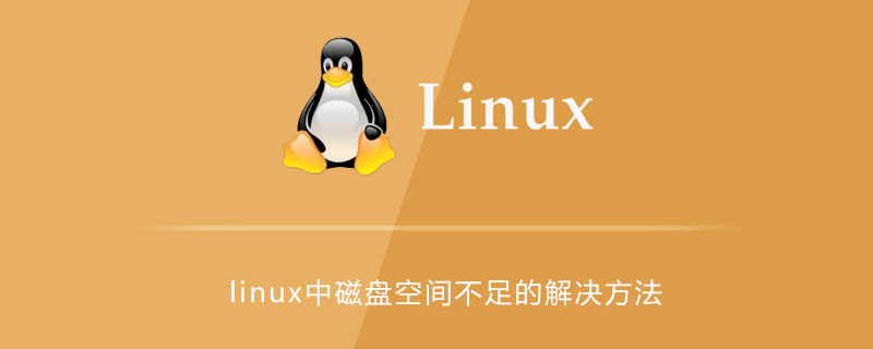 linux中磁盘空间不足的解决方法