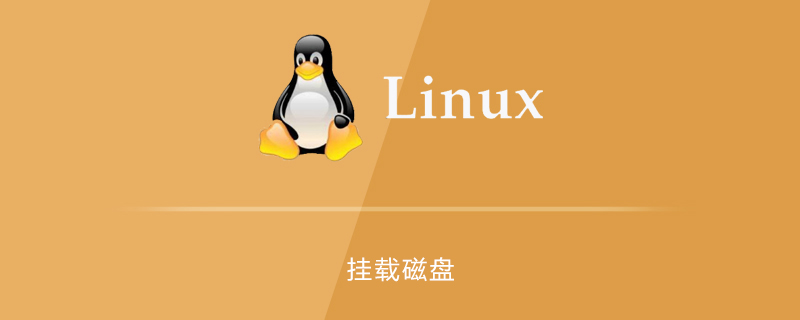 linux中如何挂载磁盘