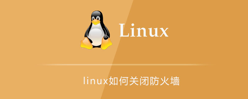 linux如何关闭防火墙