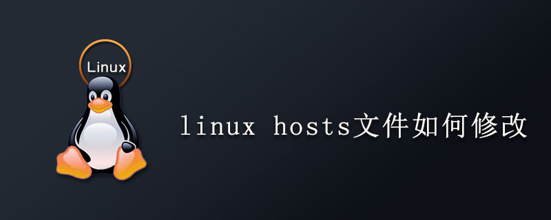 linux hosts文件如何修改