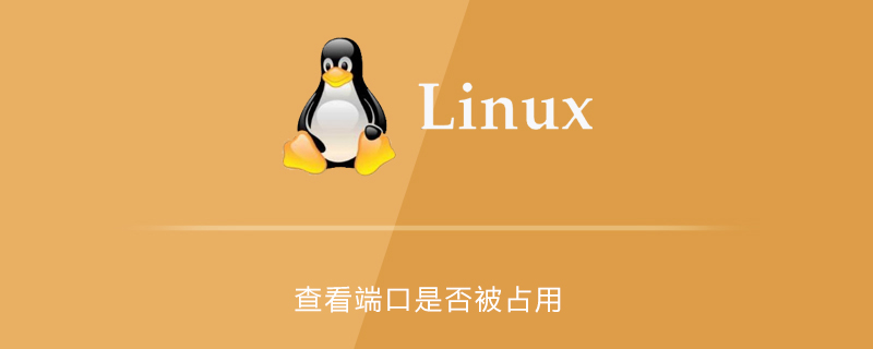 linux中怎么查看端口是否被占用