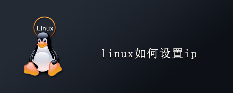 linux如何设置ip