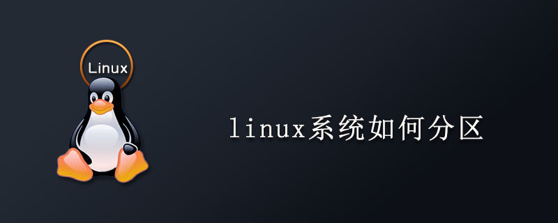 linux系统如何分区
