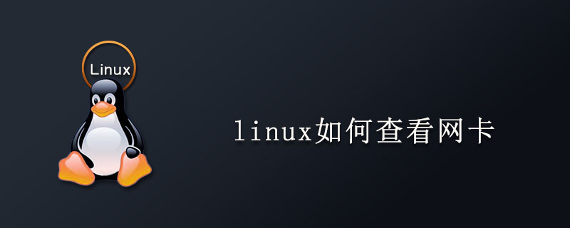linux如何查看网卡