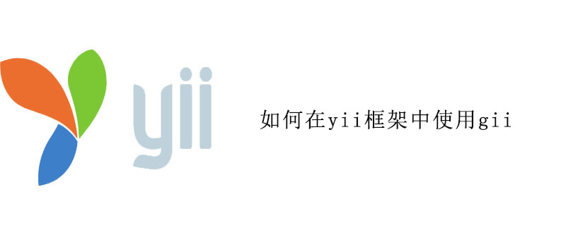 如何在yii框架中使用gii