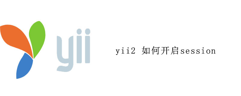 yii2 如何开启session