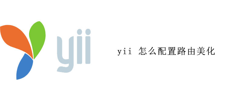 yii 怎么配置路由美化