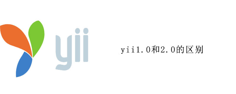 yii1.0和2.0的区别