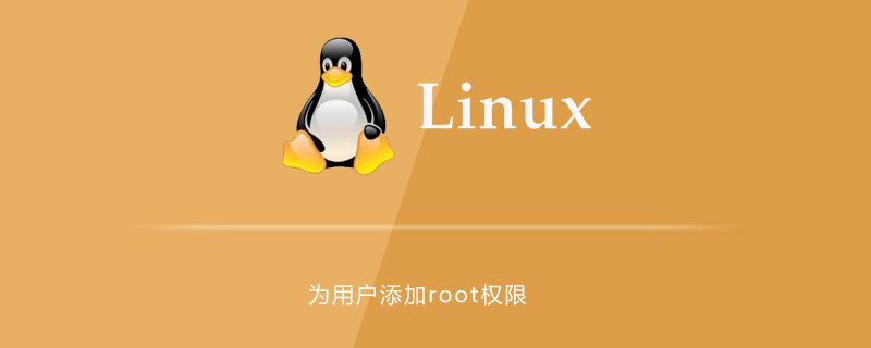 linux中怎么为用户添加root权限