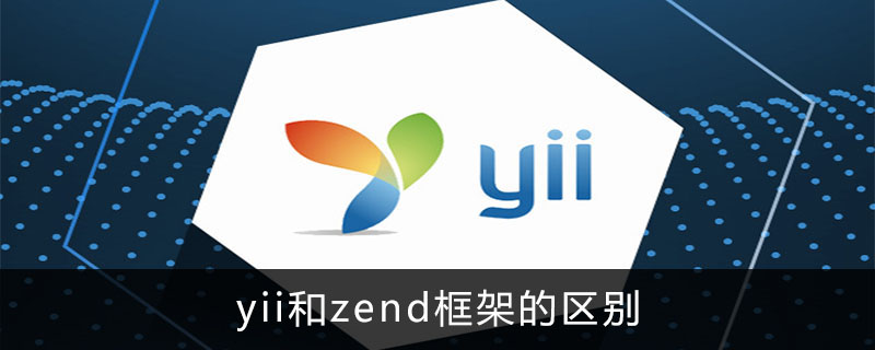 yii和zend框架的区别是什么？