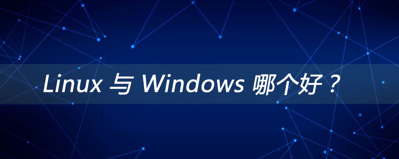 Linux 与 Windows 哪个好？