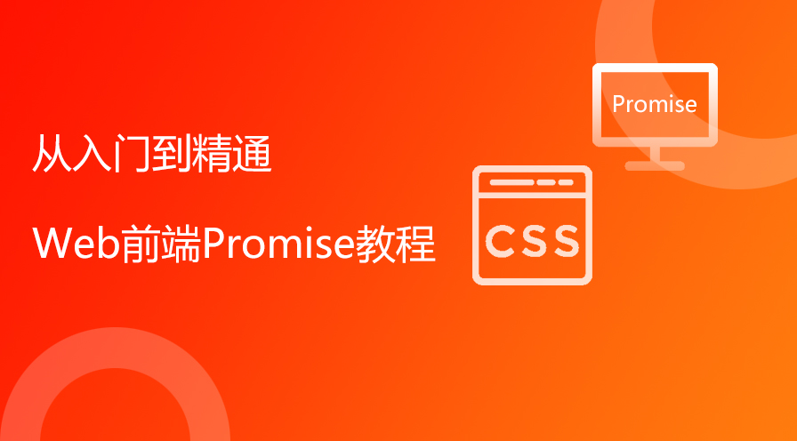 Web前端Promise教程从入门到精通课件