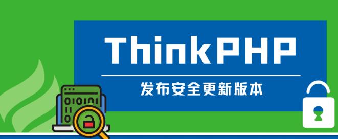 ThinkPHP发布安全更新版本啦（V6.1.0/V6.0.14）