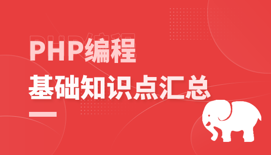 PHP编程（基础知识点汇总）课件