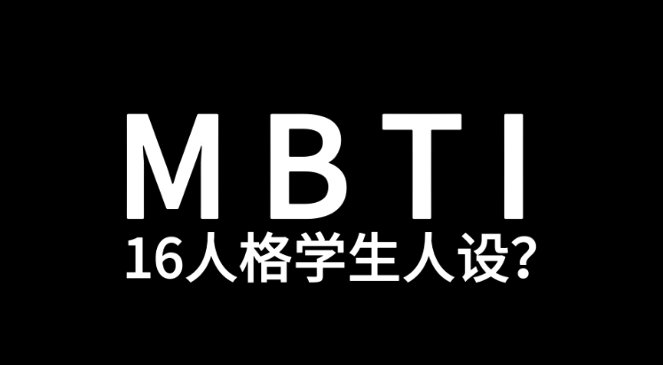 16personality官网免费版2025 mbti16personalities官网入口免费版