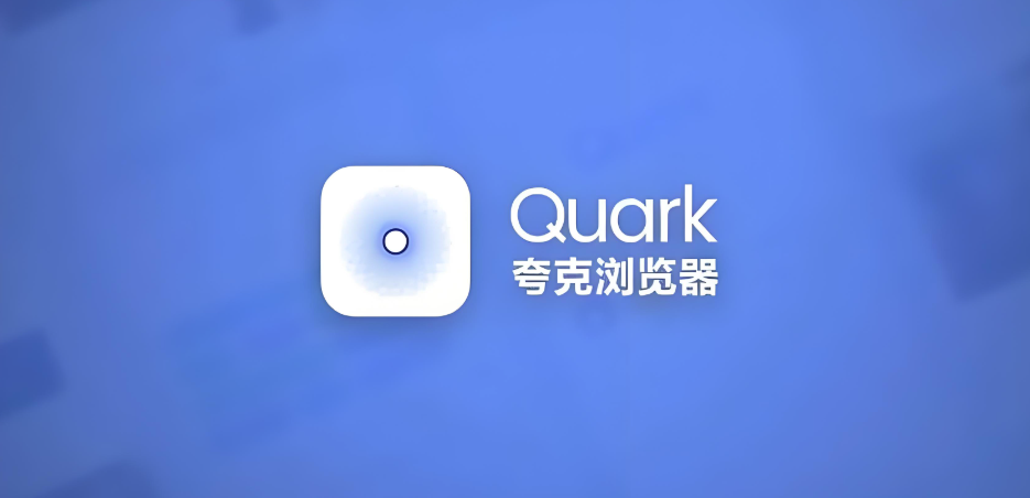 quark点击链接新网页打开直接进入