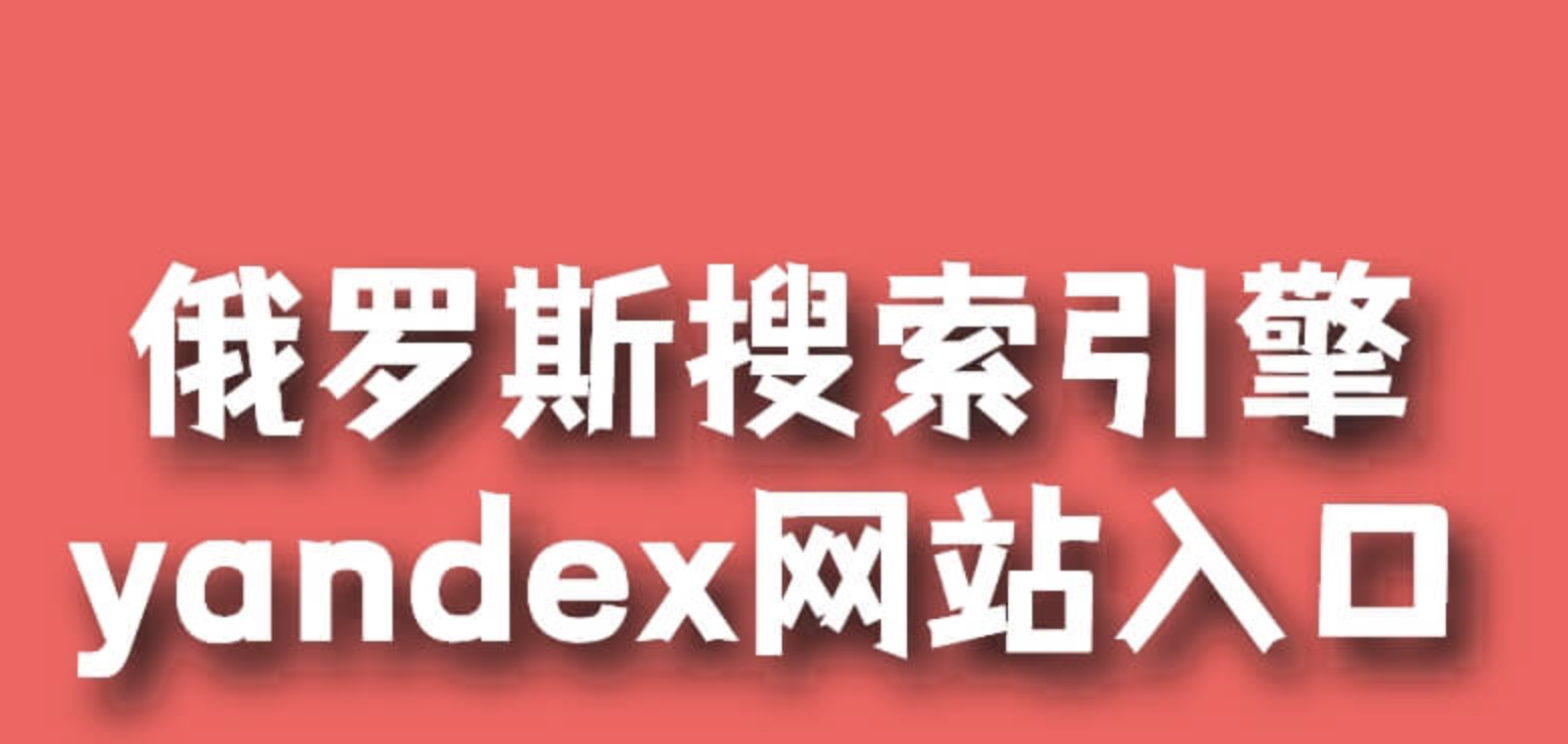 俄罗斯引擎搜引擎入口 yandex引擎首页入口2025