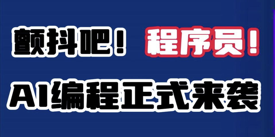 免费编程ai工具有哪些 免费ai编程工具推荐