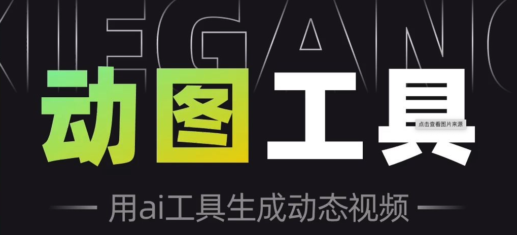 ai照片动图软件排行榜_ai照片动图制作软件前十名推荐 - 创想鸟