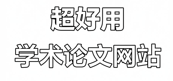 免费生成论文网站入口 Ai论文免费在线生成网站官方入口